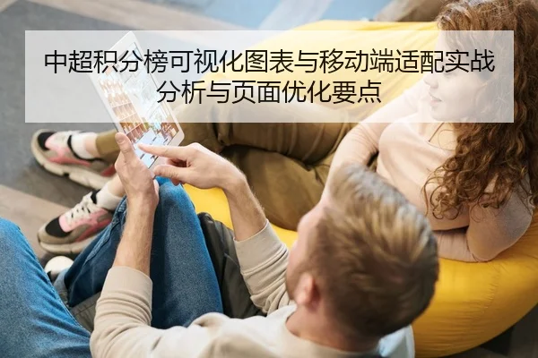 中超积分榜可视化图表与移动端适配实战分析与页面优化要点