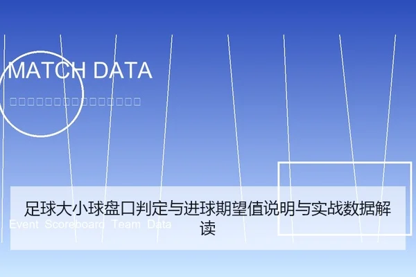 足球大小球盘口判定与进球期望值说明与实战数据解读