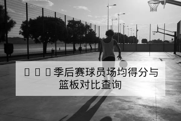 英超本轮首发与技战术前瞻