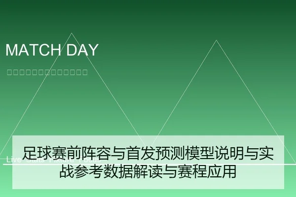 足球赛前阵容与首发预测模型说明与实战参考数据解读与赛程应用