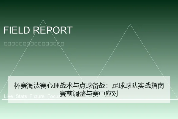 杯赛淘汰赛心理战术与点球备战：足球球队实战指南赛前调整与赛中应对