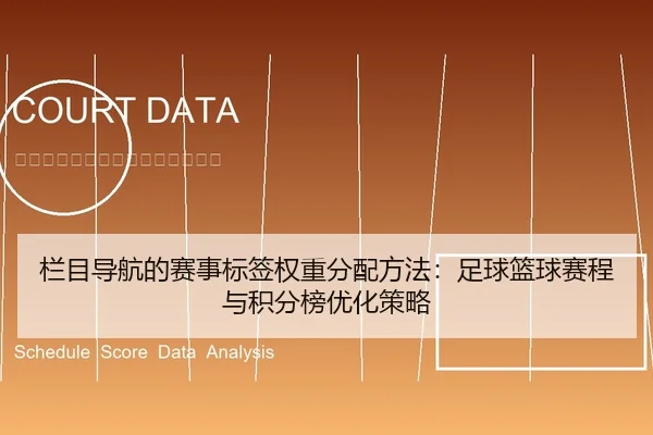 栏目导航的赛事标签权重分配方法：足球篮球赛程与积分榜优化策略