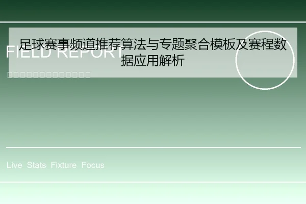 足球赛事频道推荐算法与专题聚合模板及赛程数据应用解析（leyu）